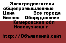 Электродвигатели общепромышленные   › Цена ­ 2 700 - Все города Бизнес » Оборудование   . Кемеровская обл.,Новокузнецк г.